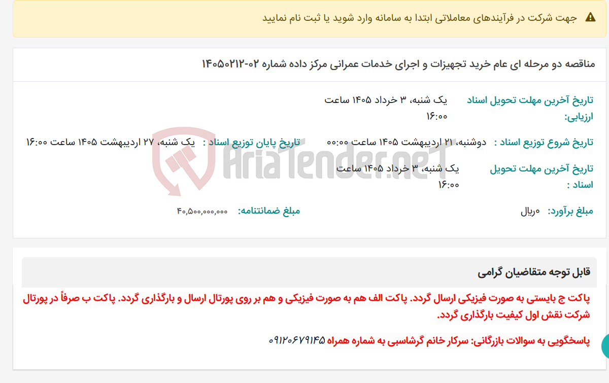 تصویر کوچک آگهی مناقصه دو مرحله ای عام خرید تجهیزات و اجرای خدمات عمرانی مرکز داده شماره 02-14050212
