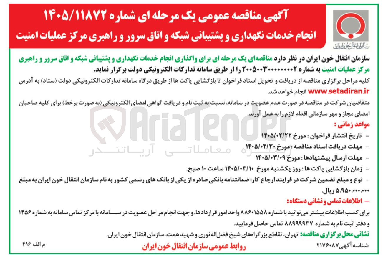 تصویر کوچک آگهی واگذاری انجام خدمات نگهداری و پشتیبانی شبکه و اتاق سرور و راهبری مرکز عملیات امنیت