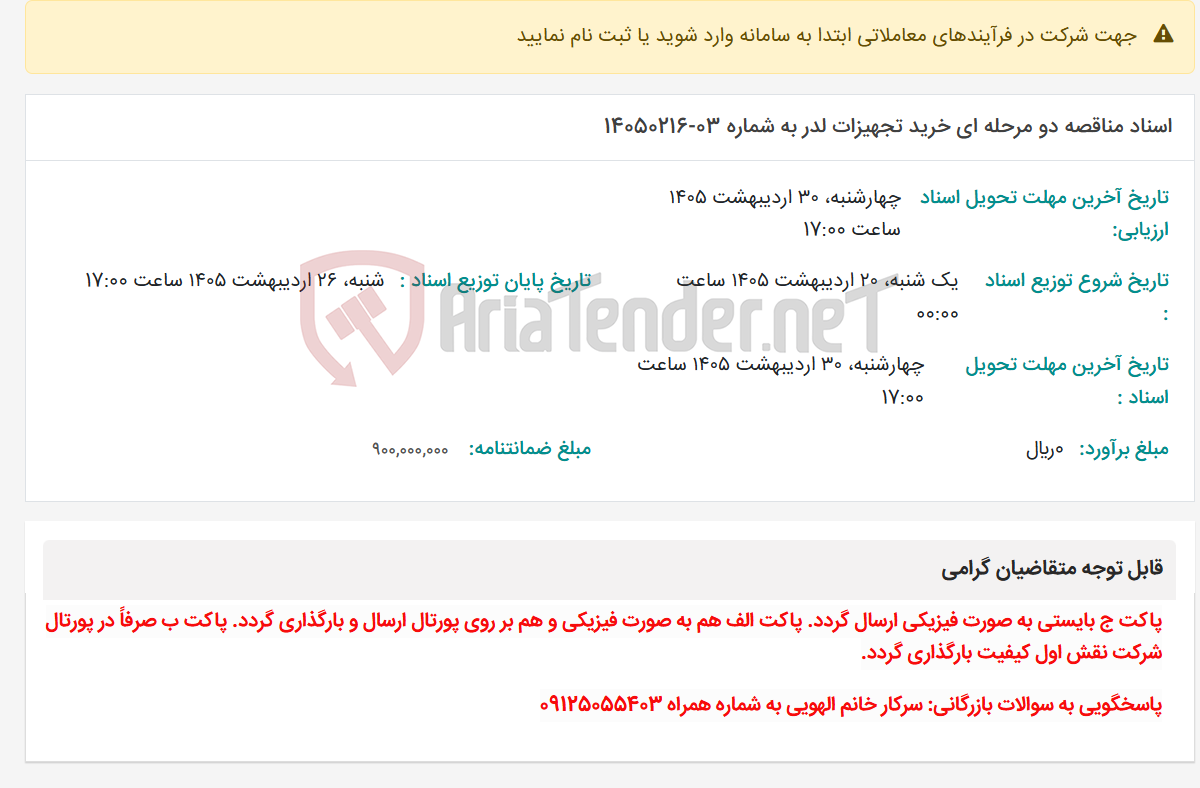 تصویر کوچک آگهی اسناد مناقصه دو مرحله ای خرید تجهیزات لدر به شماره 03-14050216