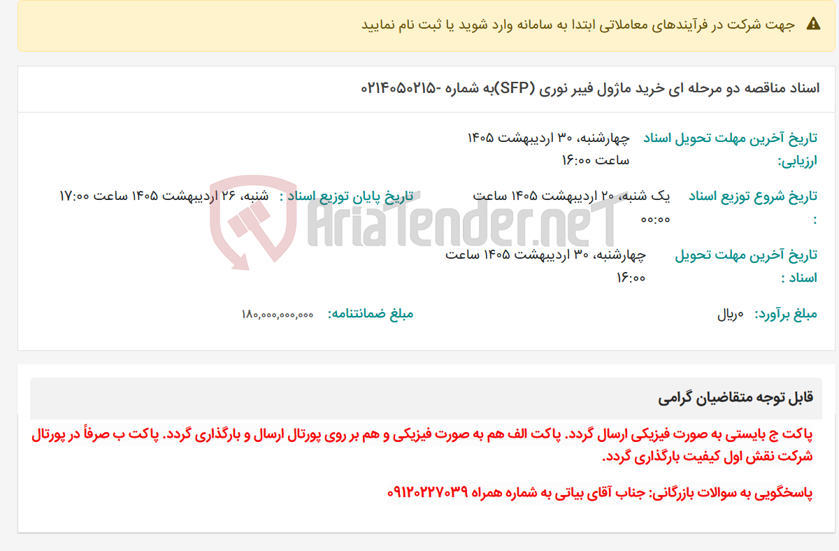 تصویر کوچک آگهی اسناد مناقصه دو مرحله ای خرید ماژول فیبر نوری (SFP)به شماره -0214050215