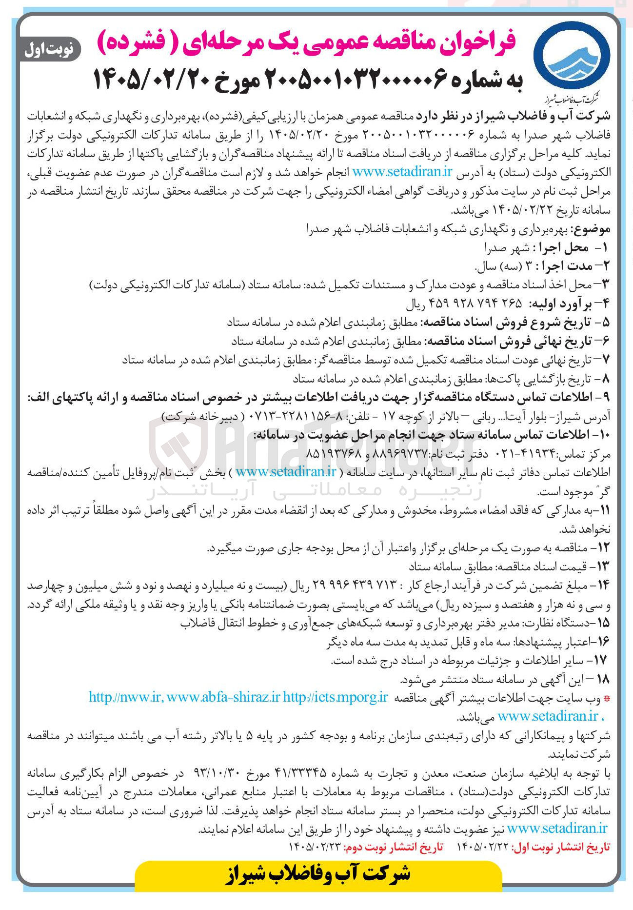تصویر کوچک آگهی بهره برداری و نگهداری شبکه و انشعابات فاضلاب