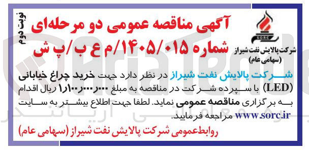 تصویر کوچک آگهی خرید چراغ خیابانی (LED) 