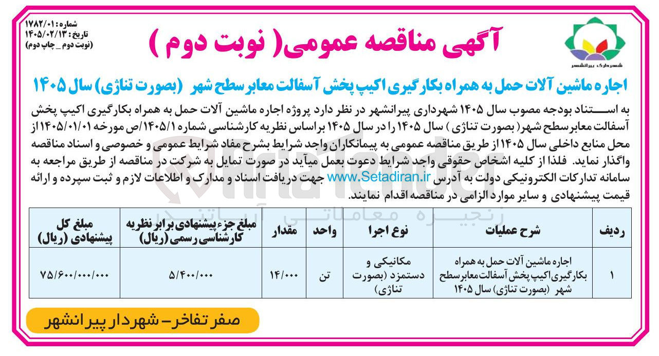 تصویر کوچک آگهی اجاره ماشین آلات حمل به همراه بکارگیری اکیپ پخش آسفالت معابر