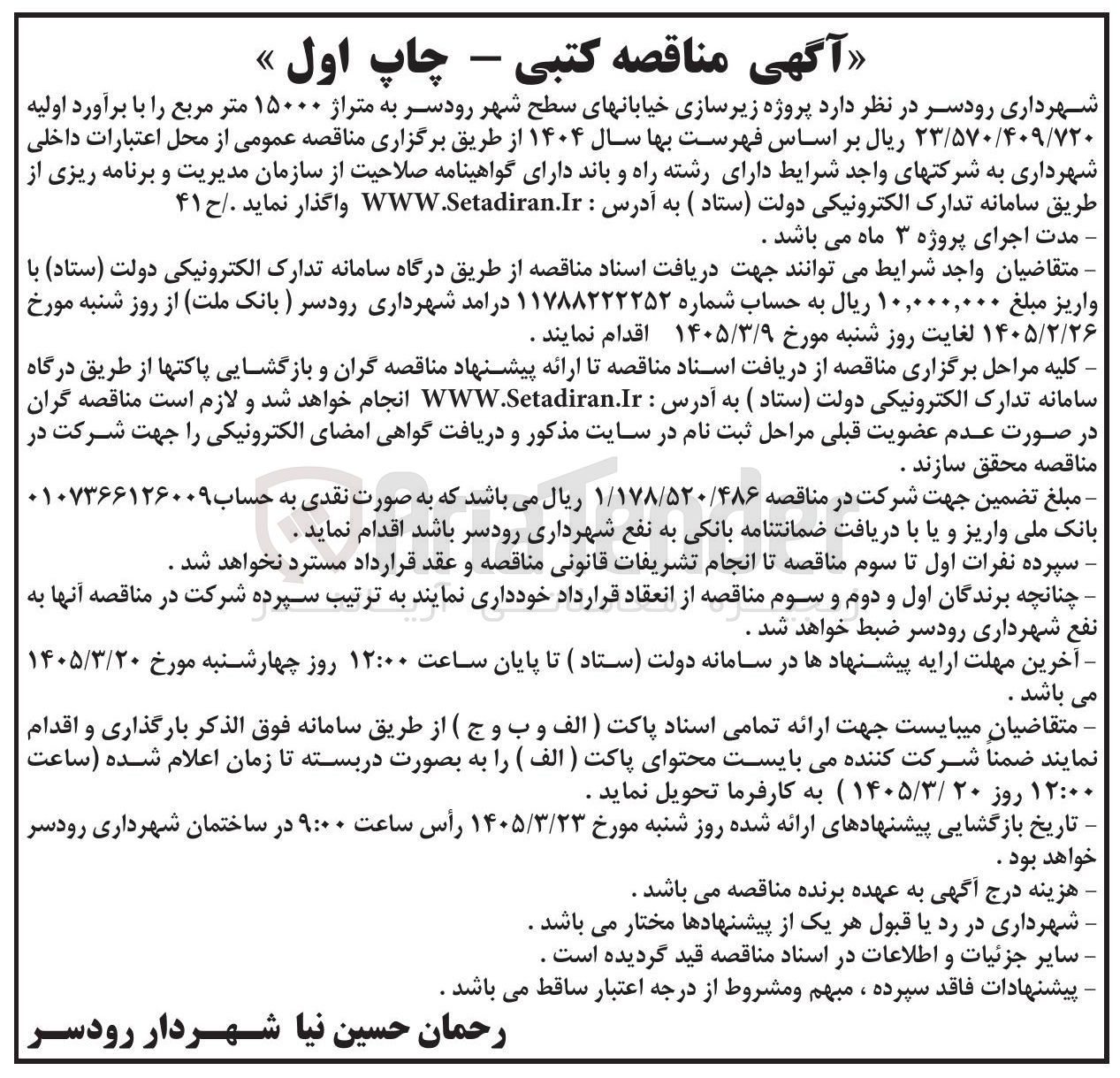 تصویر کوچک آگهی پروژه زیرسازی خیابان های سطح شهر