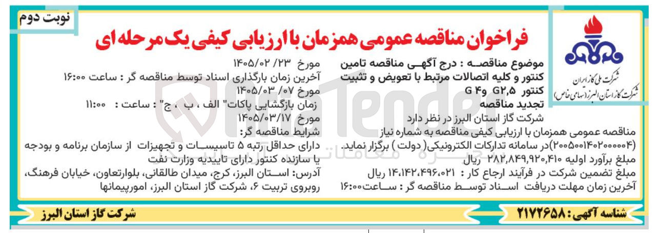 تصویر کوچک آگهی تامین کنتور و کلیه اتصالات مرتبط با تعویض و تثبیت کنتور ۲,۵G و ۴G 