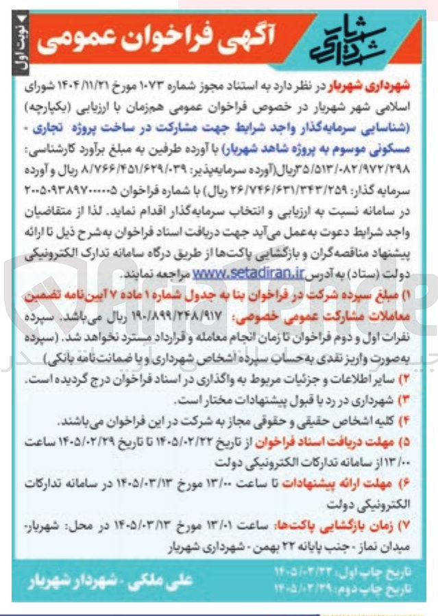 تصویر کوچک آگهی شناسایی سرمایه گذار واجد شرایط جهت مشارکت در ساخت پروژه تجاری . مسکونی