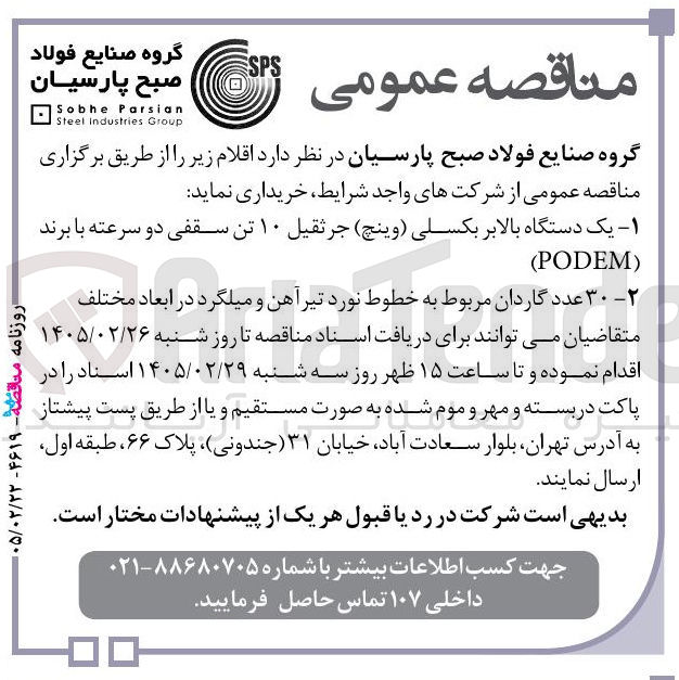 تصویر کوچک آگهی خرید ۳۰ عدد گاردان مربوط به خطوط نورد تیرآهن و میلگرد در ابعاد مختلف