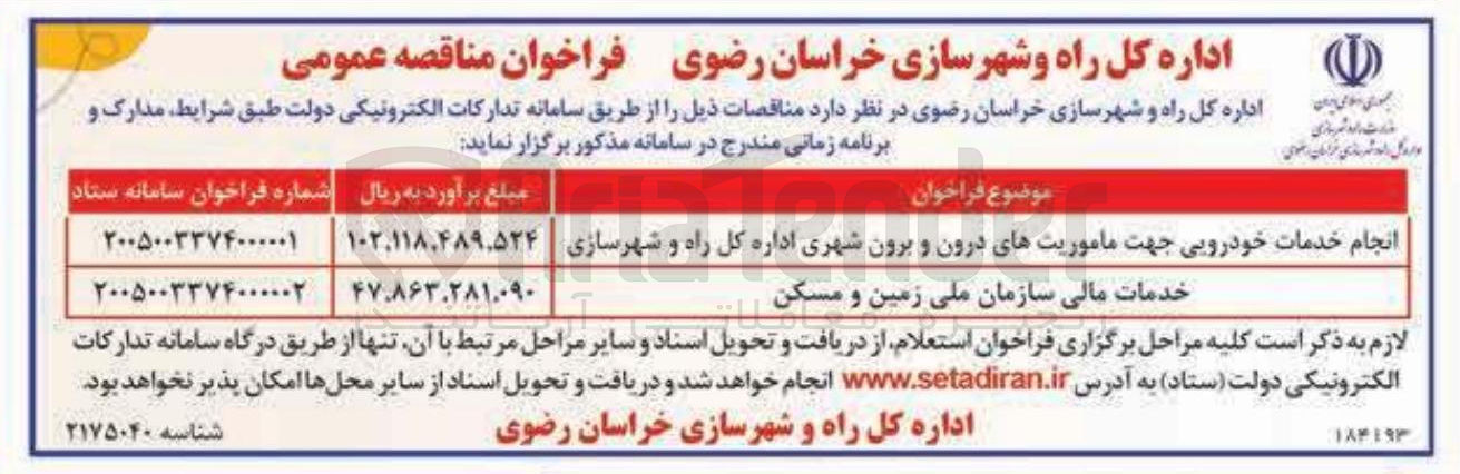 تصویر کوچک آگهی انجام خدمات خودرویی جهت ماموریت های درون و برون شهری