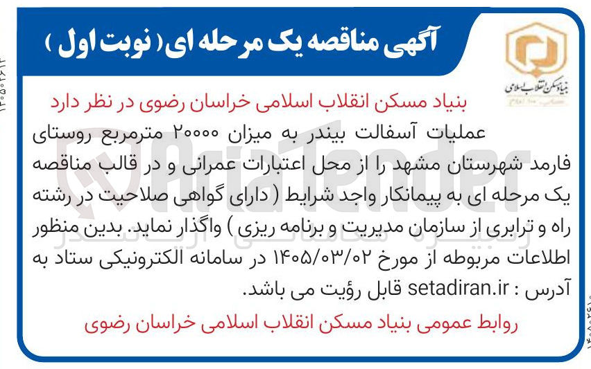 تصویر کوچک آگهی عملیات آسفالت بیندر به میزان ۲۰۰۰۰ متر مربع 