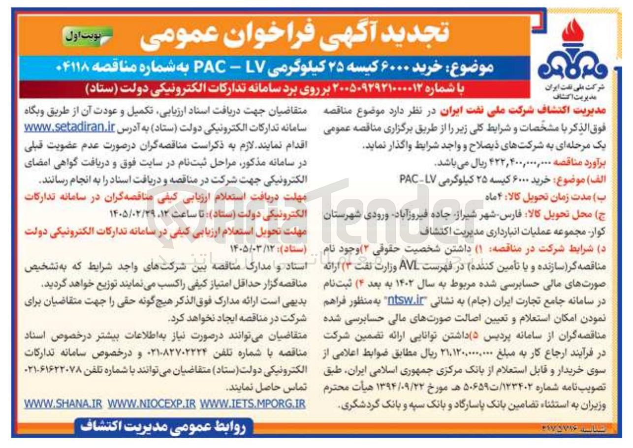 تصویر کوچک آگهی خرید ۶۰۰۰ کیسه ۲۵ کیلوگرمی LV - PAC