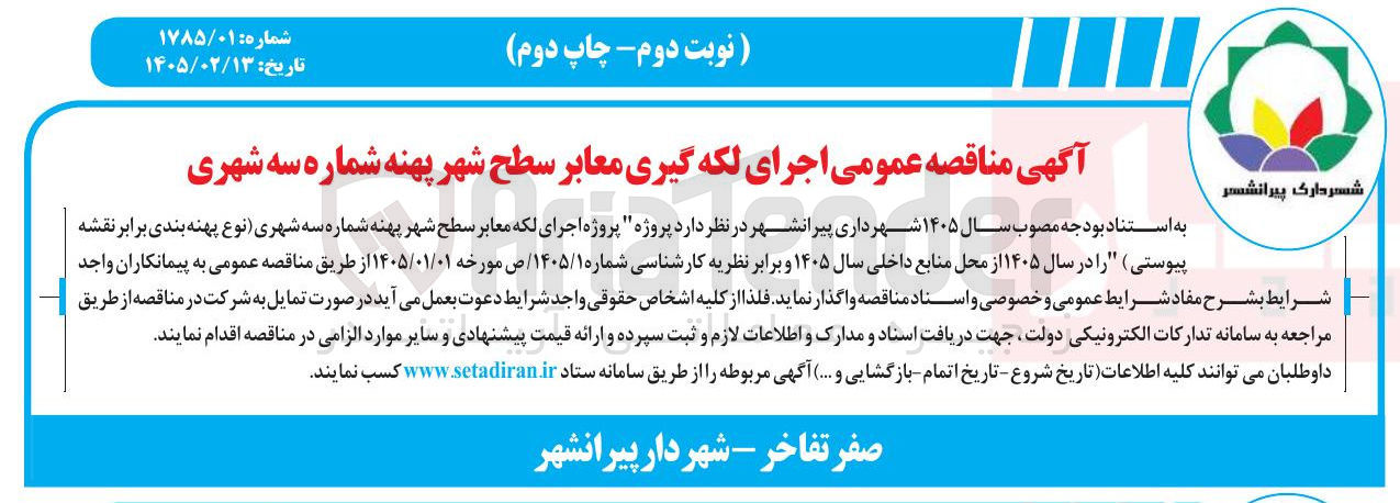 تصویر کوچک آگهی اجرای لکه گیری معابر سطح شهر