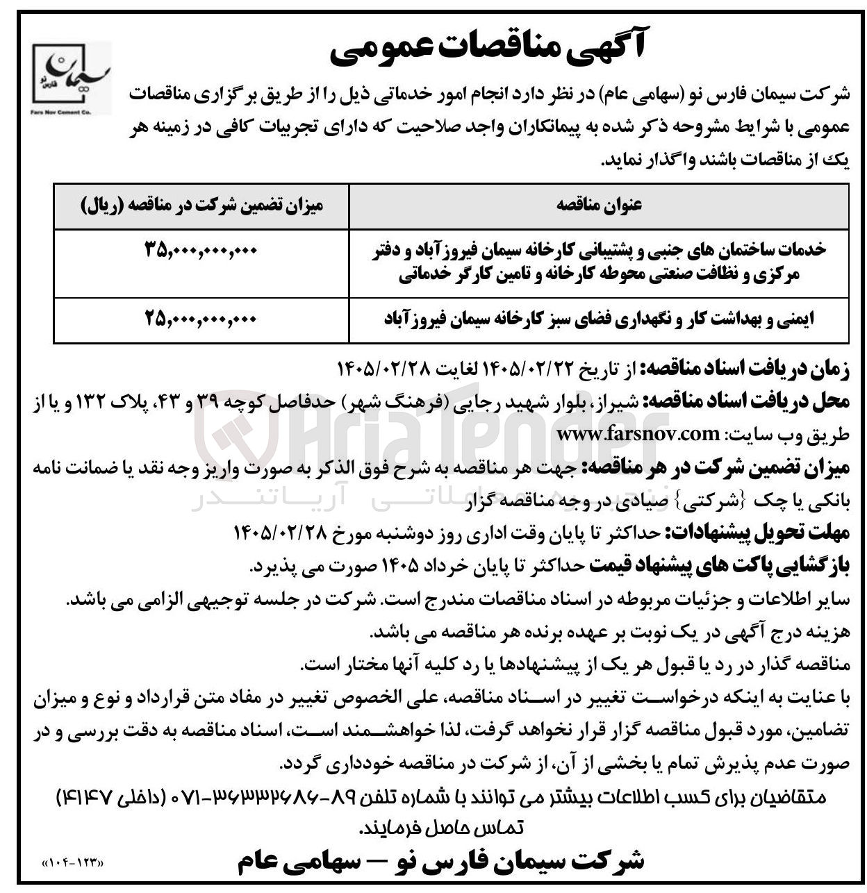 تصویر کوچک آگهی  ایمنی و بهداشت کار و نگهداری فضای سبز 