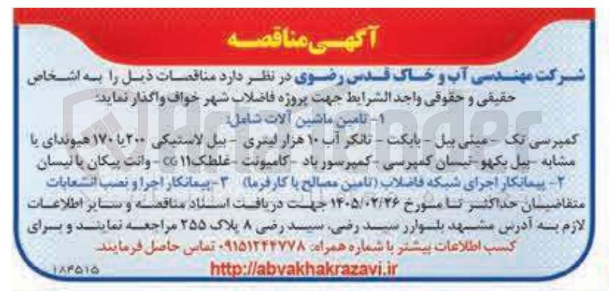 تصویر کوچک آگهی پیمانکار اجرای شبکه فاضلاب (تامین مصالح)