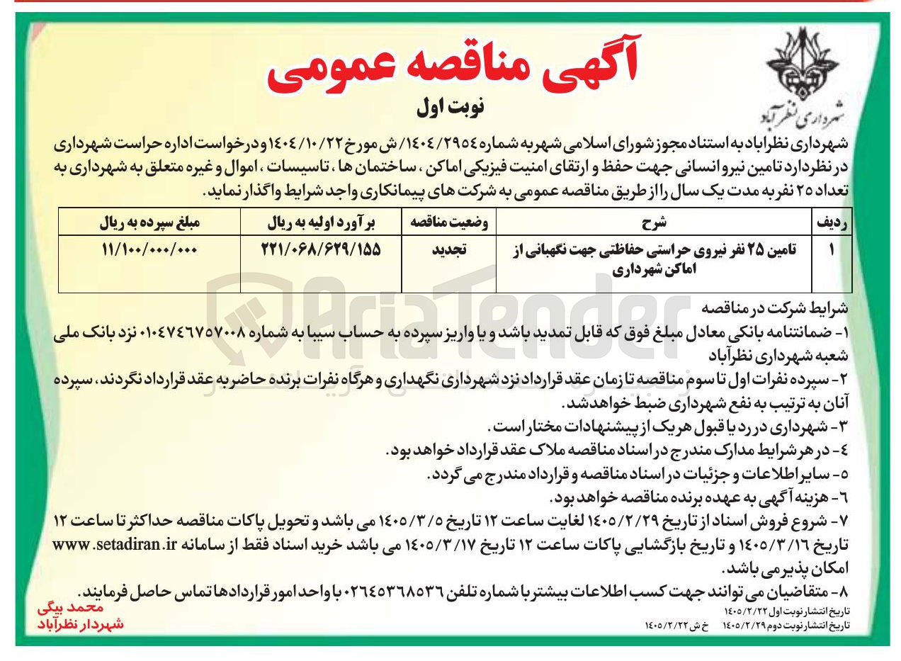 تصویر کوچک آگهی تامین ۲۵ نفر نیروی حراستی حفاظتی جهت نگهبانی از اماکن شهرداری