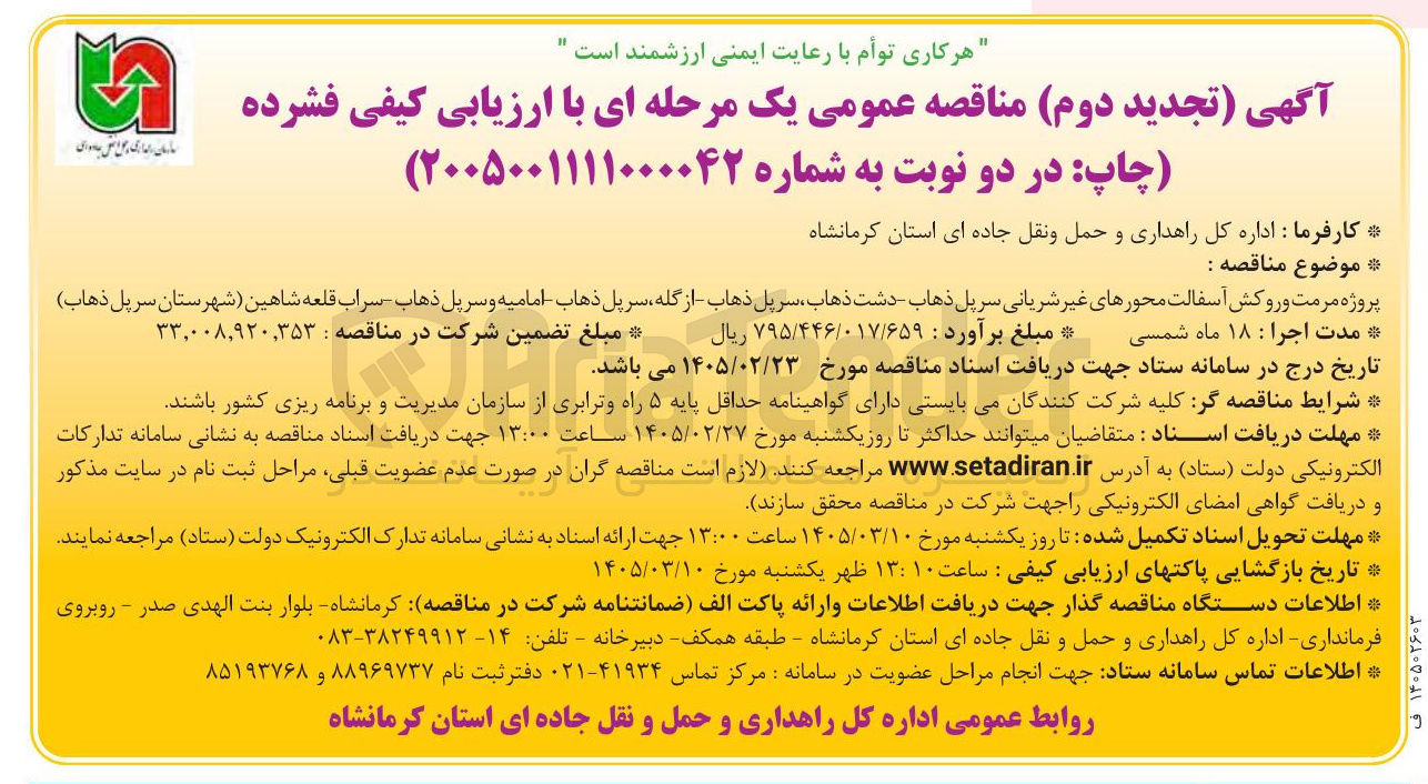 تصویر کوچک آگهی پروژه مرمت و روکش آسفالت محورهای غیر شریانی