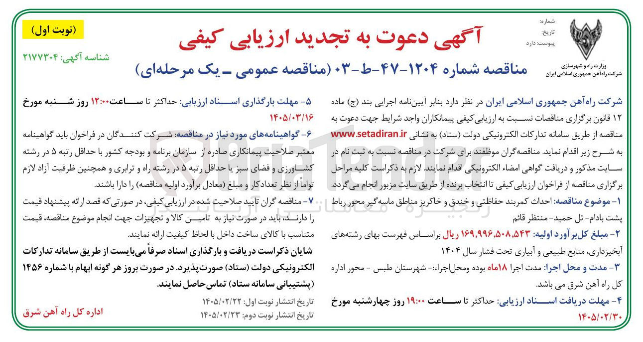 تصویر کوچک آگهی احداث کمربند حفاظتی و خندق و خاکریز مناطق ماسه گیر