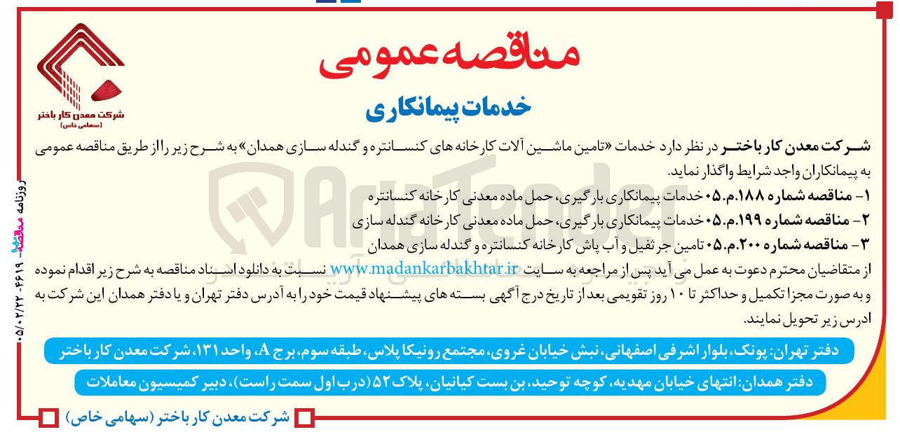 تصویر کوچک آگهی تامین جرثفیل و آب پاش کارخانه کنسانتره و گندله سازی