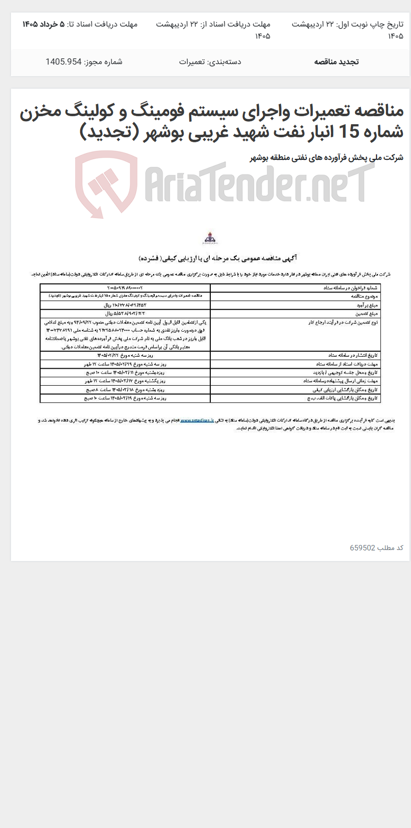 تصویر کوچک آگهی مناقصه تعمیرات واجرای سیستم فومینگ و کولینگ مخزن شماره 15 انبار نفت شهید غریبی بوشهر (تجدید)
