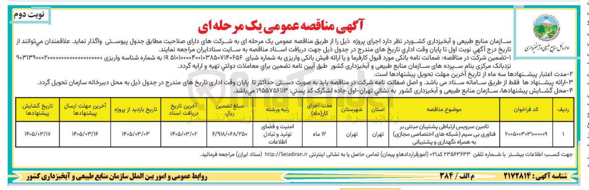 تصویر کوچک آگهی تامین سرویس ارتباطی پشتیبان مبتنی بر فناوری بی سیم (شبکه های اختصاصی مجازی) به همراه نگهداری و پشتیبانی