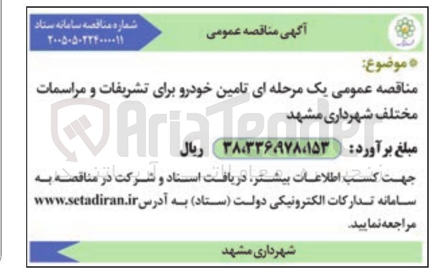 تصویر کوچک آگهی تامین خودرو برای تشریفات و مراسمات مختلف