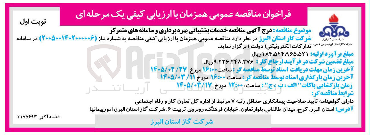تصویر کوچک آگهی خدمات پشتیبانی بهره برداری و سامانه های متمرکز