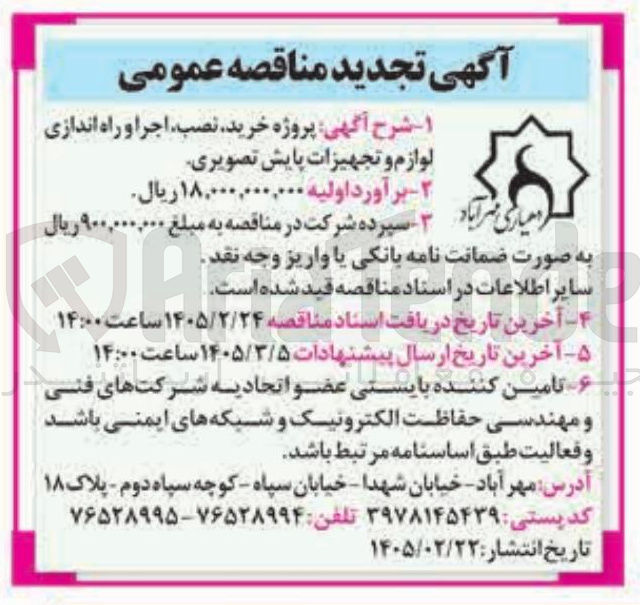 تصویر کوچک آگهی پروژه خرید نصب اجرا و راه اندازی لوازم و تجهیزات پایش تصویری