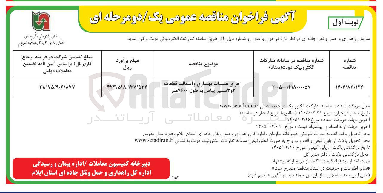 تصویر کوچک آگهی اجرای عملیات بهسازی و آسفالت