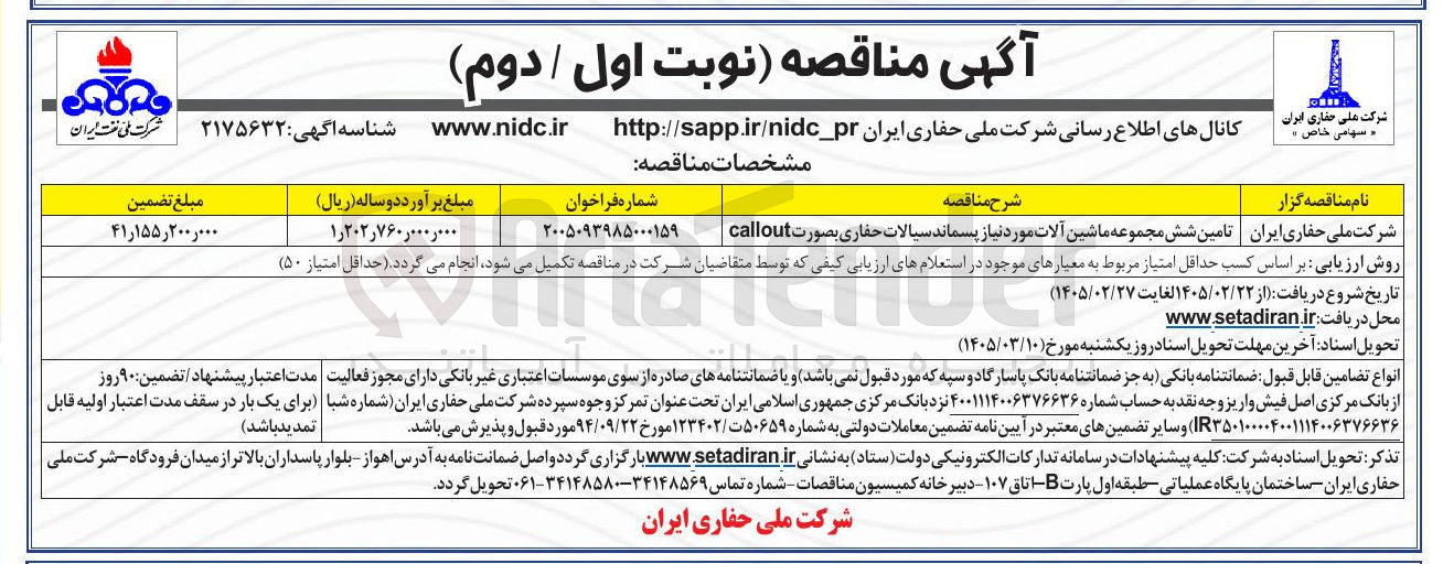 تصویر کوچک آگهی تامین شش مجموعه ماشین آلات مورد نیاز پسماند سیالات حفاری بصورت callout