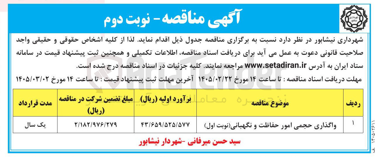 تصویر کوچک آگهی واگذاری حجمی امور حفاظت و نگهبانی