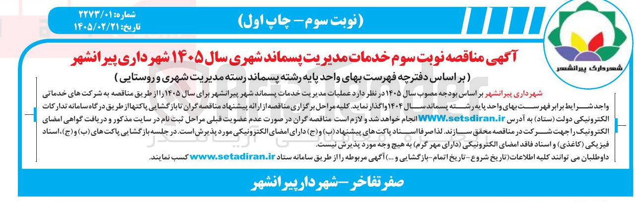 تصویر کوچک آگهی خدمات مدیریت پسماند شهری