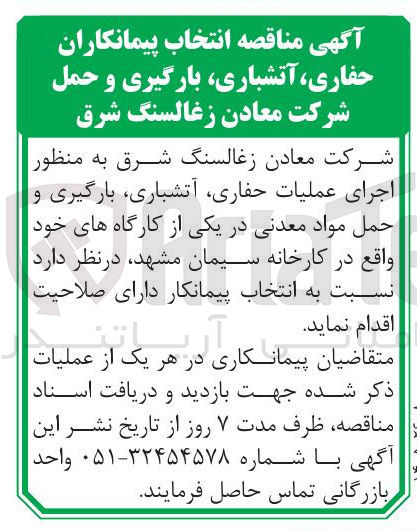 تصویر کوچک آگهی انتخاب پیمانکاران حفاری آتشباری بارگیری و حمل
