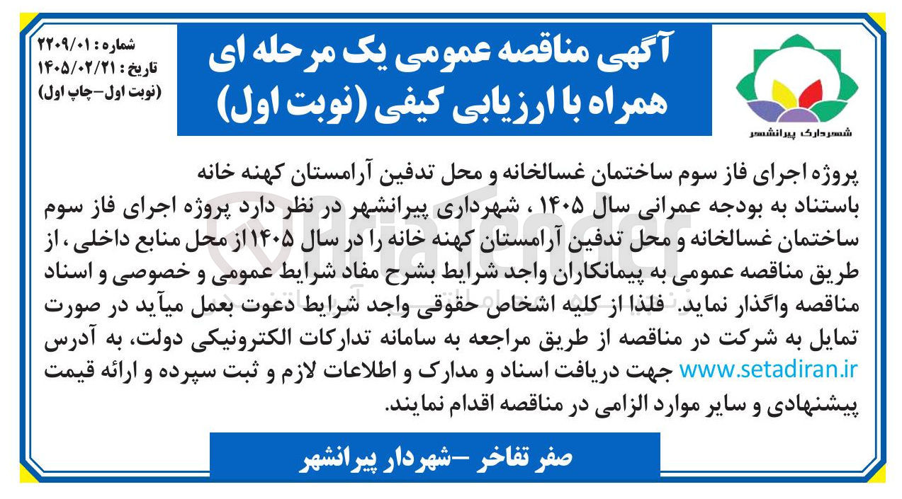 تصویر کوچک آگهی پروژه اجرای فاز سوم ساختمان غسالخانه و محل تدفین آرامستان 