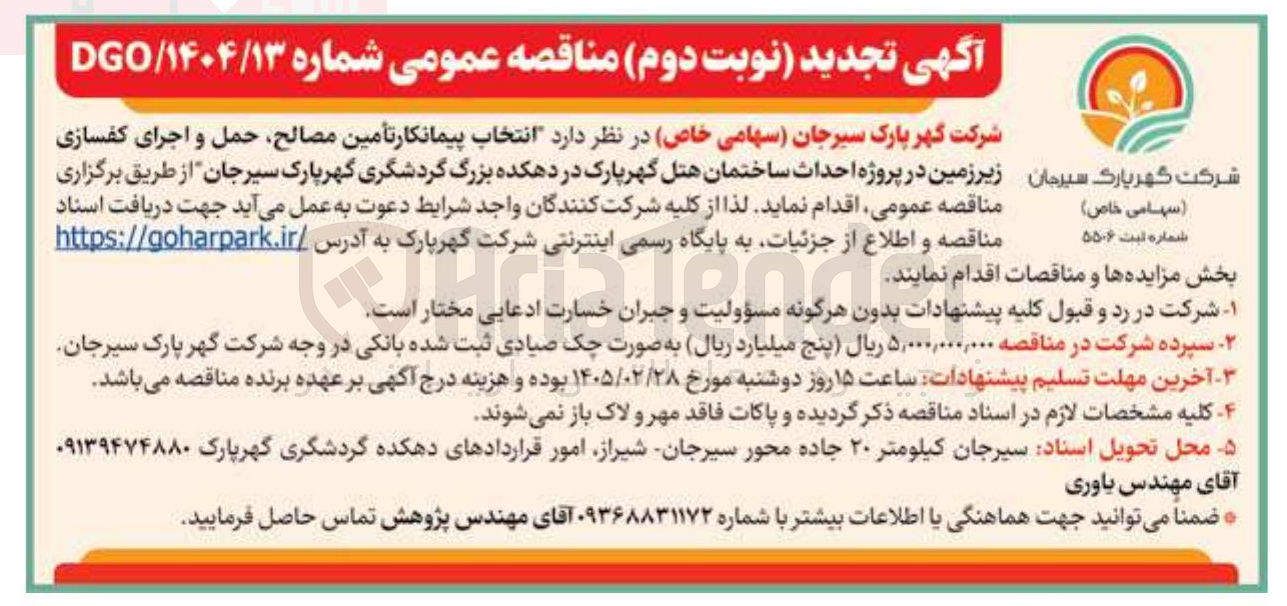 تصویر کوچک آگهی انتخاب پیمانکار تأمین مصالح حمل و اجرای کفسازی زیر زمین در پروژه احداث ساختمان