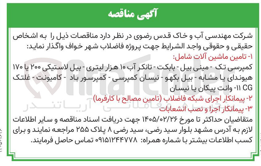 تصویر کوچک آگهی پیمانکار اجرا و نصب انشعابات