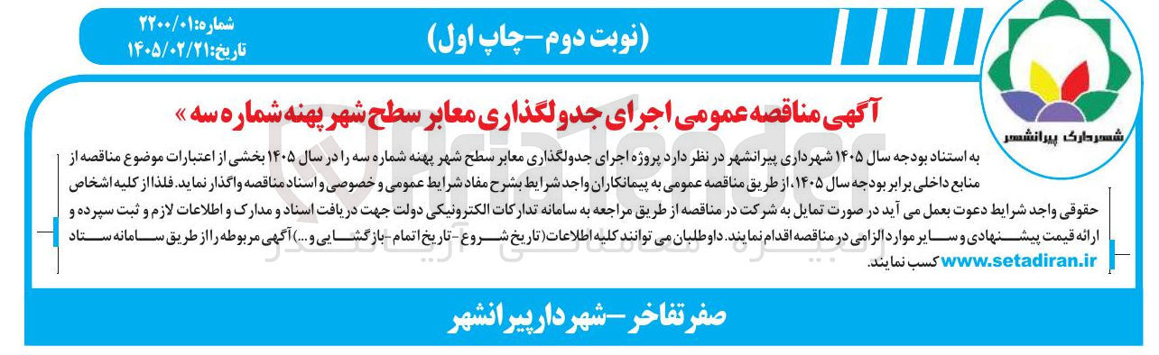تصویر کوچک آگهی اجرای جدولگذاری معابر
