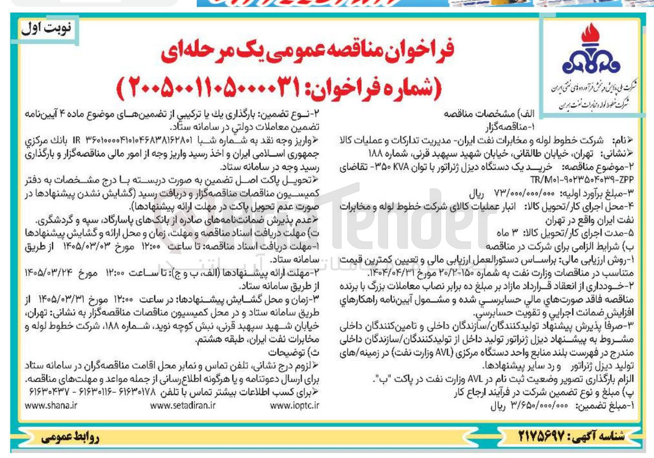 تصویر کوچک آگهی خرید یک دستگاه دیزل ژنراتور با توان KVA ۳۵۰
