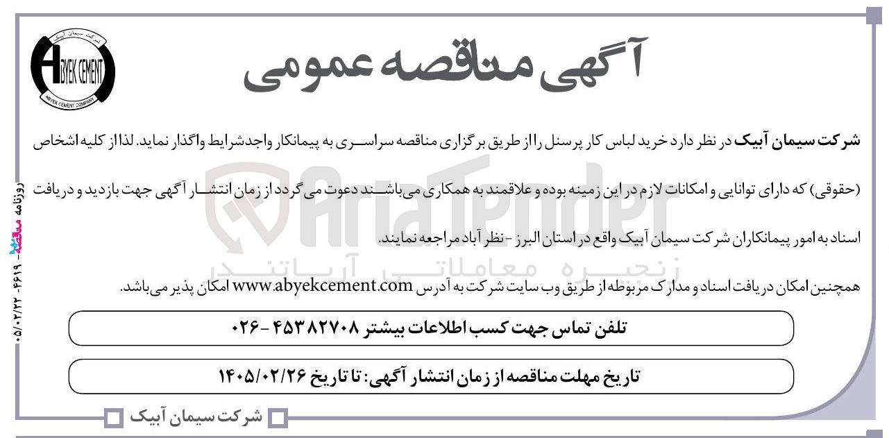 تصویر کوچک آگهی خرید لباس کار پرسنل