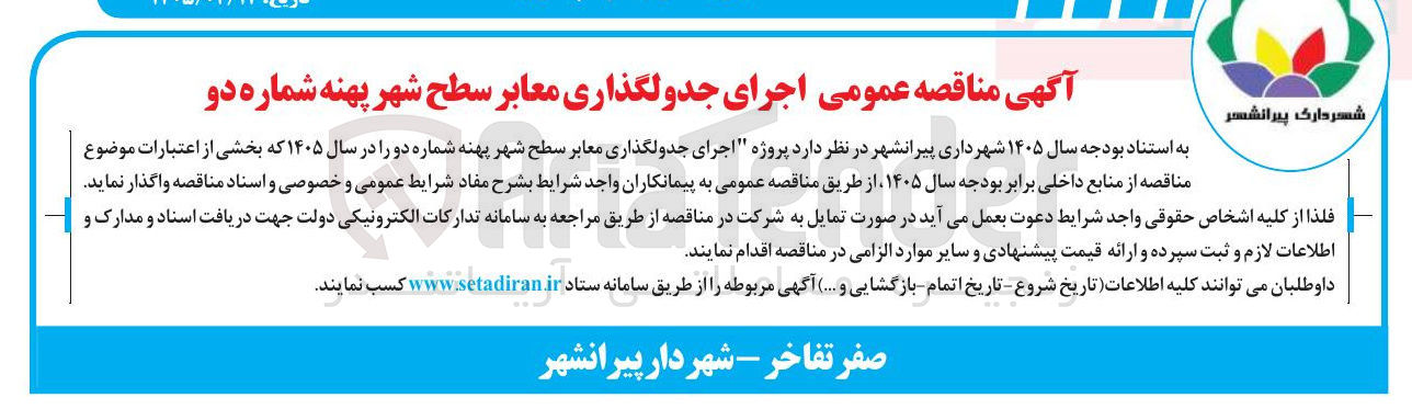 تصویر کوچک آگهی اجرای جدولگذاری معابر سطح شهر