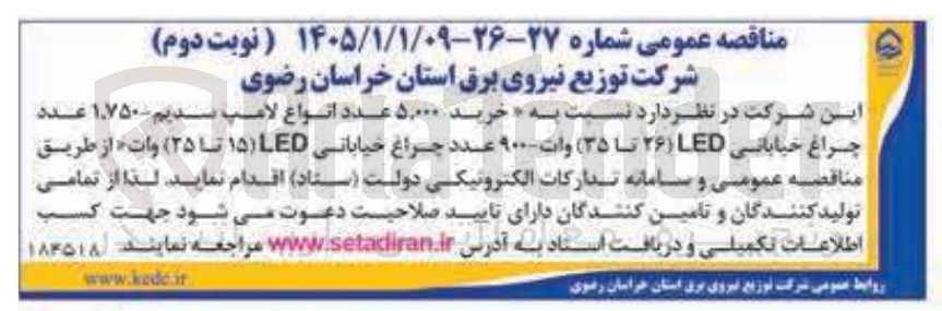 تصویر کوچک آگهی خرید ۵,۰۰۰ عدد انواع لامپ سدیم ۱۷۵۰ عدد چراغ خیابانی LED (۲۶ تا ۳۵) وات ۹۰۰۰ عدد چراغ خیاباتی LED (۱۵ تا ۲۵) وات