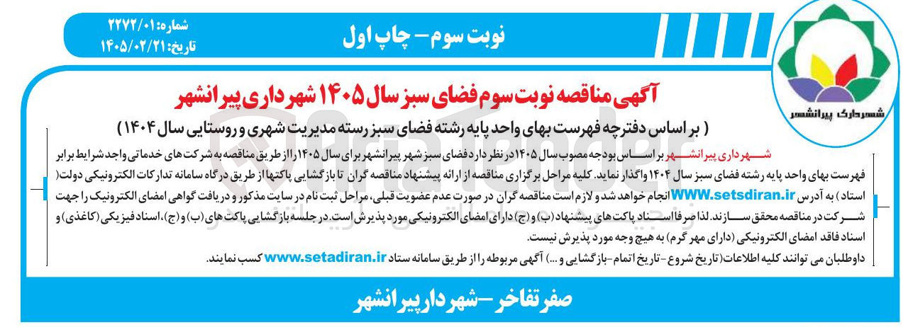 تصویر کوچک آگهی فضای سبز 