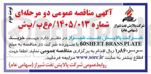تصویر کوچک آگهی خرید PLATE BRASS 60SHEET 
