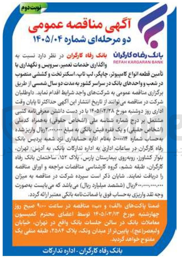 تصویر کوچک آگهی واگذاری خدمات تعمیر سرویس و نگهداری با تأمین قطعه انواع کامپیوتر چاپگر لپ تاپ اسکتر تخت و کششی منصوب در شعب و واحدهای بانک 