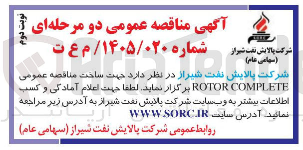 تصویر کوچک آگهی COMPLETE ROTOR