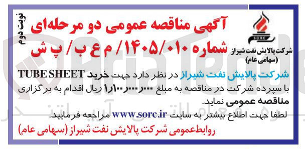 تصویر کوچک آگهی خرید SHEET TUBE
