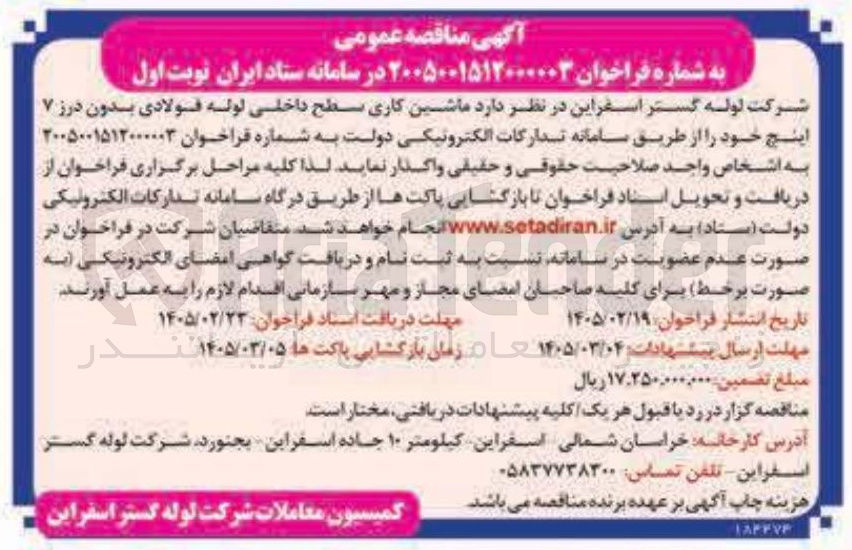 تصویر کوچک آگهی ماشین کاری سطح داخلی لوله فولادی بدون درز ۷ اینچ