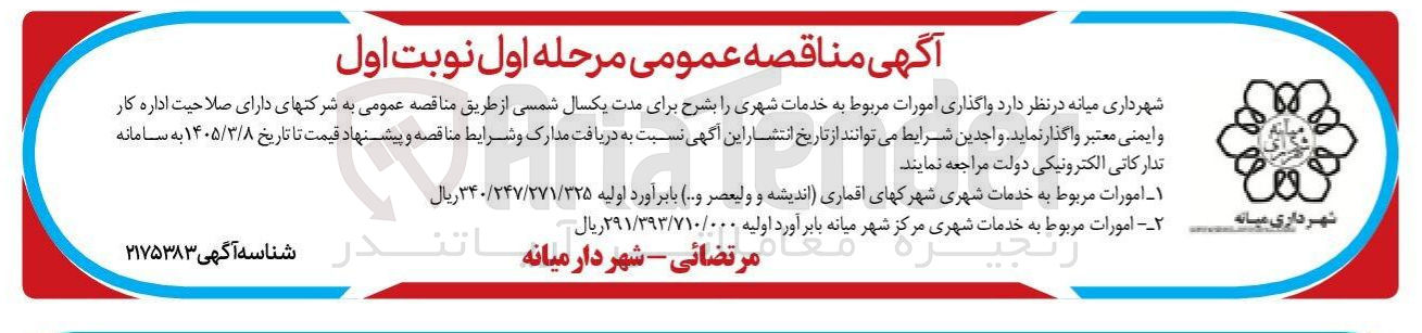تصویر کوچک آگهی  امورات مربوط به خدمات شهری