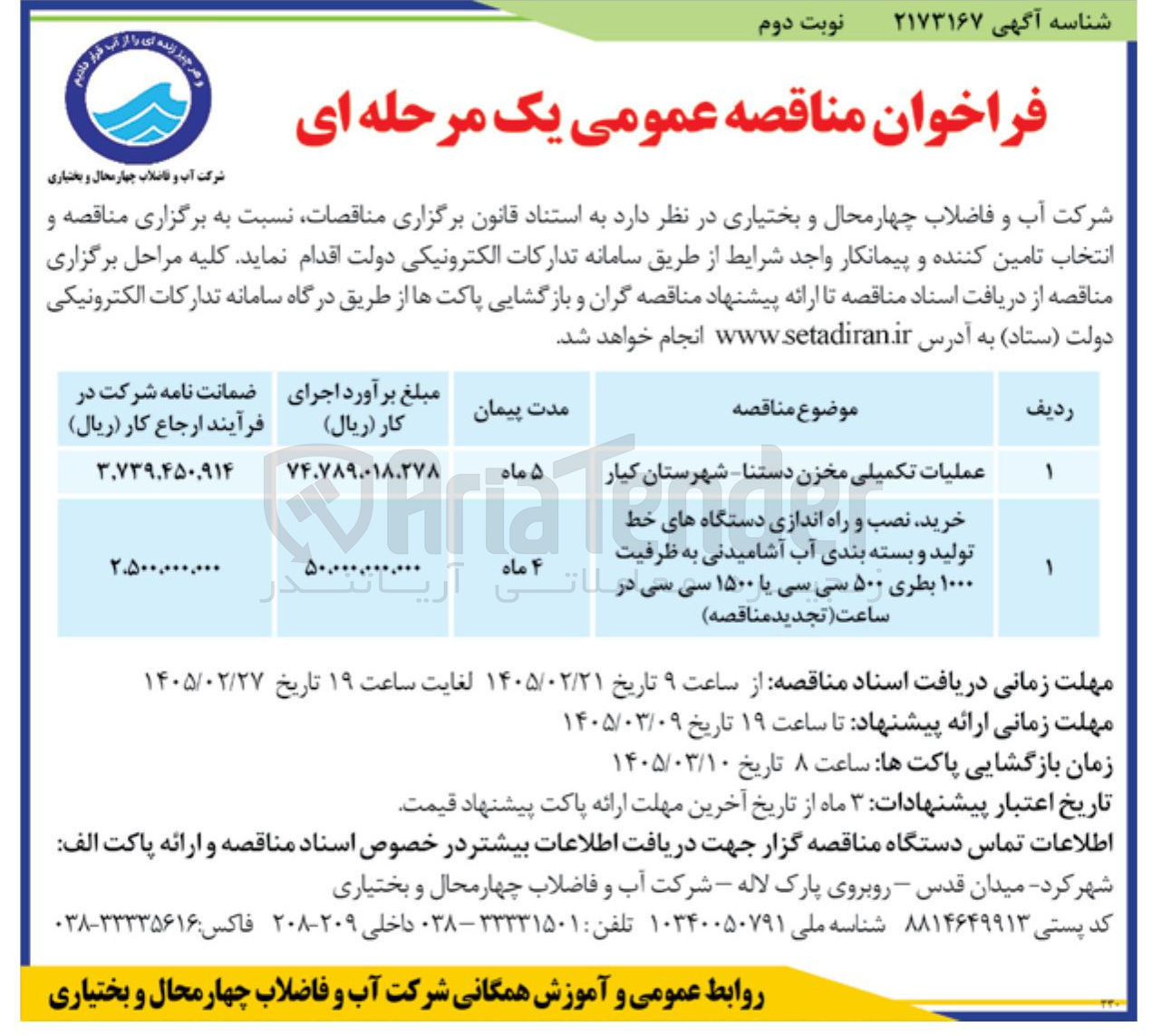 تصویر کوچک آگهی عملیات تکمیلی مخزن 