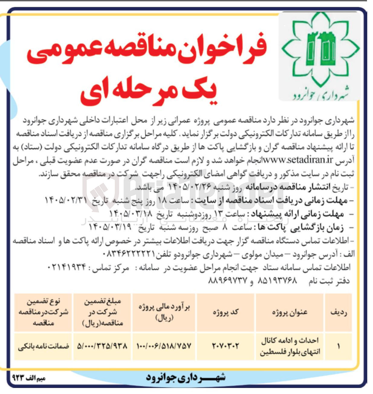 تصویر کوچک آگهی احداث و ادامه کانال