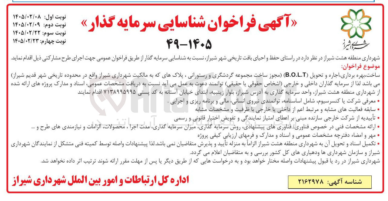 تصویر کوچک آگهی ساخت بهره برداری اجاره و تحویل (B.O.L.T) مجوز ساخت مجموعه گردشگری و رستورانی ، پلاک های که به مالکیت شهرداری