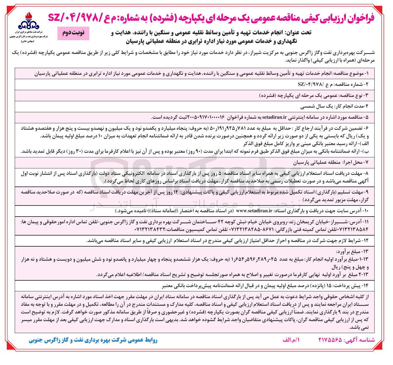 تصویر کوچک آگهی انجام خدمات تهیه و تأمین وسائط نقلیه عمومی و سنگین با راننده هدایت و نگهداری و خدمات عمومی مورد نیاز اداره ترابری